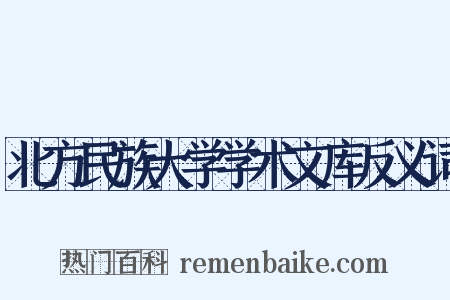 北方民族大学学术文库反义词是什么意思的图片